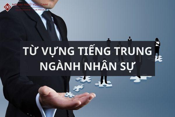 Từ vựng tiếng Trung chuyên ngành nhân sự